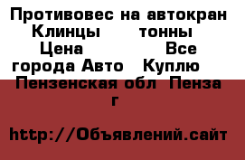 Противовес на автокран Клинцы, 1,5 тонны › Цена ­ 100 000 - Все города Авто » Куплю   . Пензенская обл.,Пенза г.